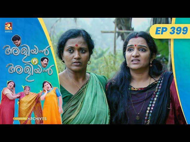 EP 399 | കൊക്കിറച്ചി  | Aliyan vs Aliyan | Malayalam Comedy Serial | @AmritaTVArchives