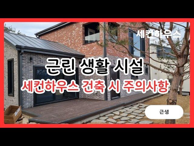 근린 생활 시설로 소형 세컨하우스 건축 시 주의 사항