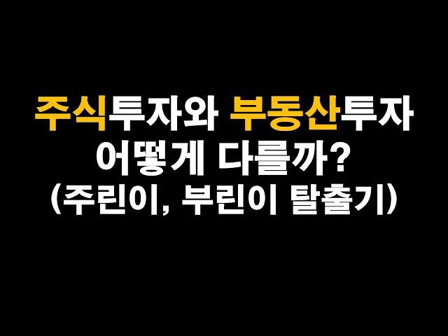 주식투자와 부동산투자는 어떻게 다를까? (주린이, 부린이 탈출기)