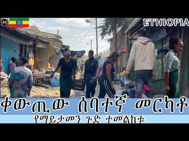 ቀዉጢዉ ሰባተኛ መርካቶ | ሙሉ በሙሉ ፍራሽ ሰፈር | dangerous place in Addis Ababa Ethiopia