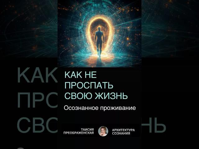 КАК НЕ ПРОСПАТЬ СВОЮ ЖИЗНЬ | Изменить свою жизнь не выходя из дома