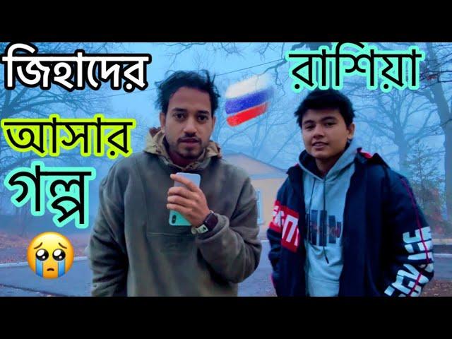 জিহাদের রাশিয়ার আসার  গল্প শুনে  অনেক কিছু জানতে পারবেন/ Bangladesh To Russia Full Journey