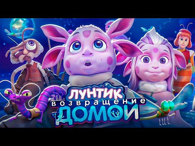 ЛУНТИК ВОЗВРАЩЕНИЕ ДОМОЙ | МАМА ЛУНТИКА | НОВЫЙ ПЕРСОНАЖ ? | DiZimain