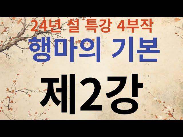 24년 설 특강 행마의 기본 제2강  -끊음 실전편-