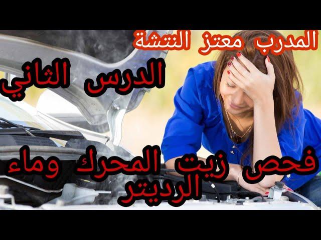 تدريب سواقه فحص الزيت و المياه المدرب معتز
