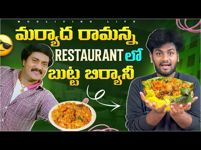 మర్యాద రామన్న Restaurant లో బుట్ట బిర్యానీ  Taste Ela undi ??  MouLiving Life ️