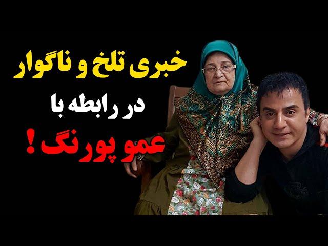 فوری : خبری تلخ و ناگواردر رابطه با عمو پورنگ !