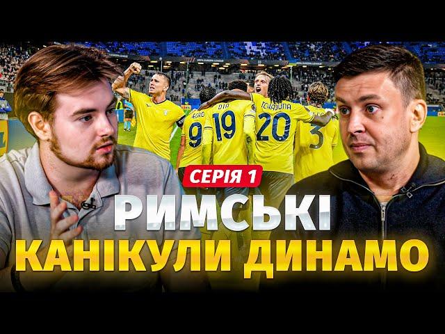 ЩО З ДИНАМО? ЯКІ ПРИЧИНИ ПОРАЗКИ? ДИНАМО – ЛАЦІО