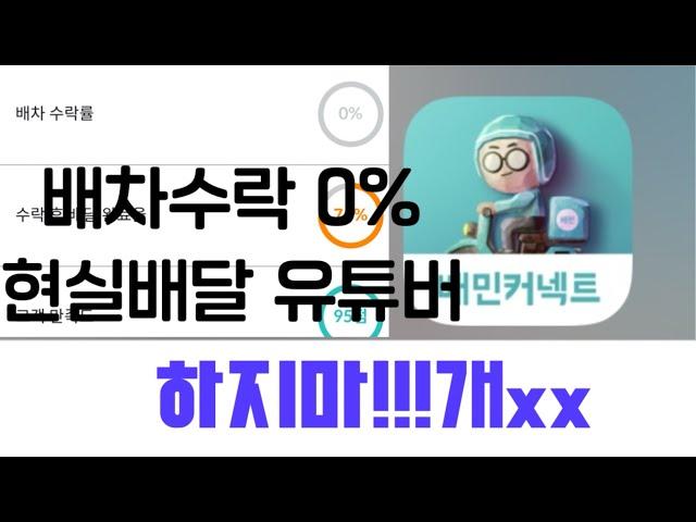 배차수락율 0%센트 배달기사!!하지 말란말이야. 다소 욕설이 있습니다.시청에 주의 해주세요 #배민커넥트 #배민 #쿠팡이츠 #배달 #현실고증 #나락 #단가 #투잡 #알바 #서울