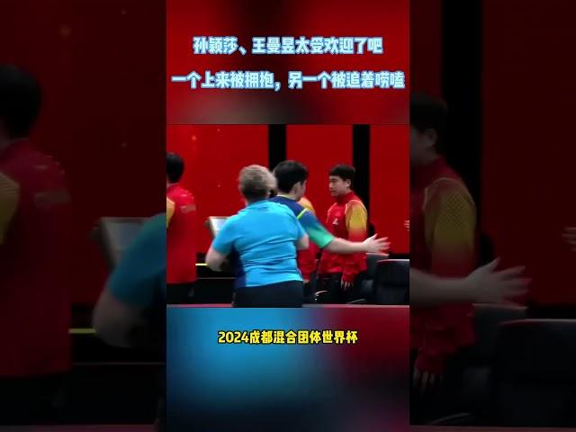 孙颖莎、王曼昱太受欢迎了吧？一个上来被拥抱，另一个被追着唠嗑  #王曼昱 #孙颖莎  #pingpong #tabletennis #WTT2024