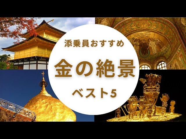 【添乗員おすすめ】金色の絶景