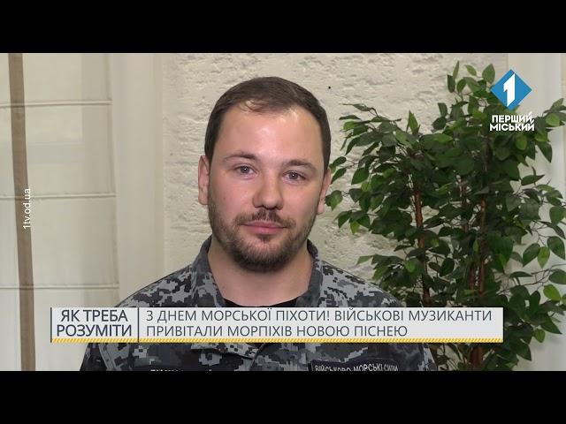 З Днем морської піхоти! Військові музиканти привітали морпіхів новою піснею