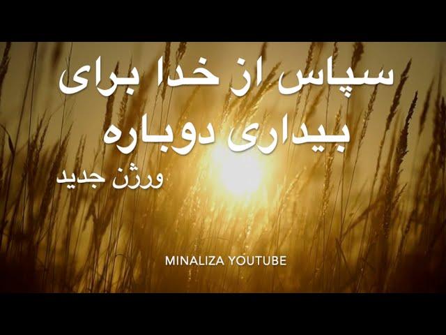 سپاس از خدا برای بیداری دوباره  - ورژنی دیگر   Sepas az khoda bray bidari donbareh