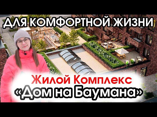 ЖК "Дом на Баумана". Новый обзор новостройки Тюмени