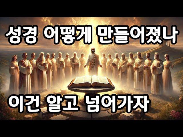 성경을 만든 35인과 성경의 탄생