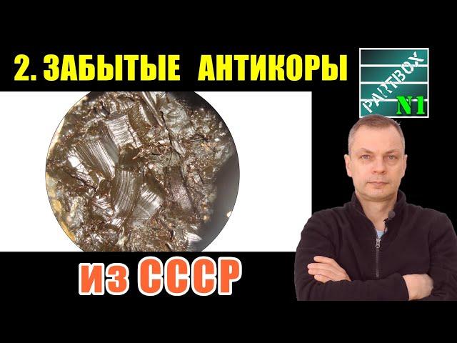 Часть2. МОЩНЕЕ, ЧЕМ ПУШЕЧНОЕ САЛО! Малоизвестные антикоры СССР, которые всё ещё продаются!