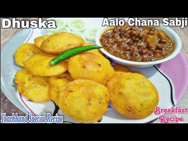 Dhuska Recipe | Aalo chana sabji   झारखंड का प्रसिद्ध नाश्ता धुस्का आलू चने की सब्ज़ी के साथ|  Dhuska