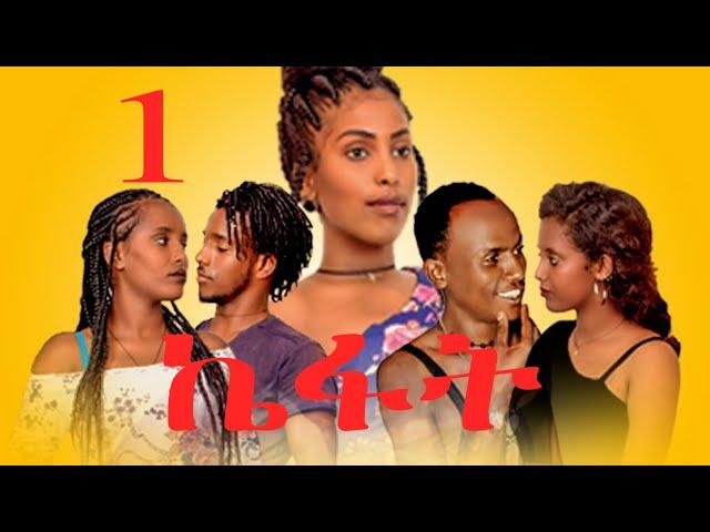 GIZE ENTERTAINMENT - NEW ERITREAN MOVIE 2022 - ( ኬፋት)KIFAT PART =1