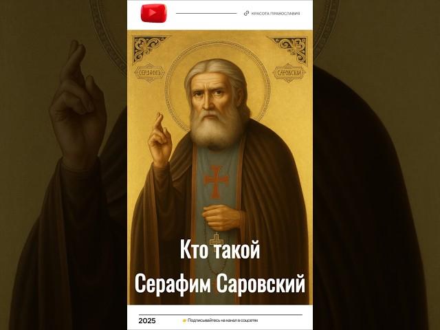 ️ Кто такой Серафим Саровский. Православный святой, чудотворец и прозорливец 