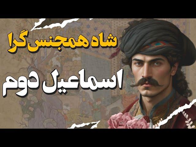 راز های پنهان شاه اسماعیل دوم: ۲۰ سال زندان تا تخت سلطنت و کشتار خانواده سلطنتی