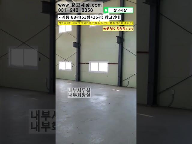 [매물번호:74] 고양시 일산서구 가좌동 88평 창고임대 #창고짓기 #창고 #공장 #창고임대 #공장임대 #창고월세 #창고매매 #공장매매 #부동산 #부동산투자 #부동산경매