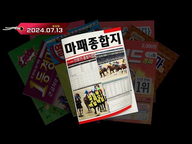 2024년 7월 13일 토요경마  마패종합지 | 경주 전 미리보는 유튜브 종합지! | 경주당 30초면 OK!