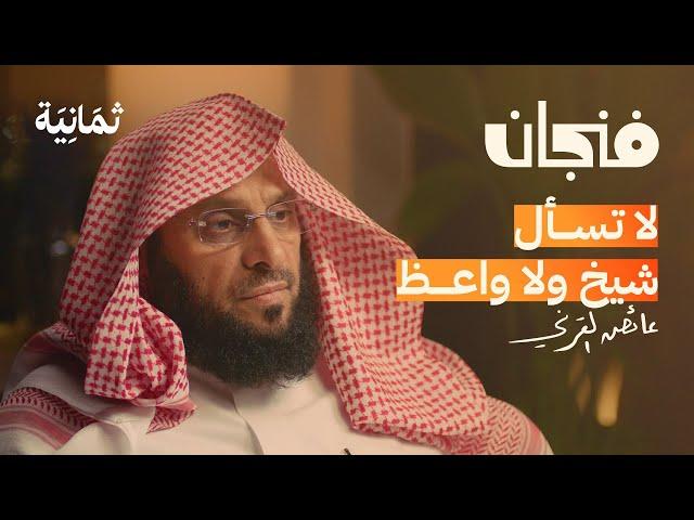 العزلة والشهرة والحزن مع عائض القرني | بودكاست فنجان