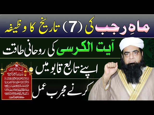 7 Rajjab Ka Wazifa | Ayatul Kursi Ka Wazifa | Rohani Taqaton Apne Tabe Karne Ka | Peer Iqbal Qureshi