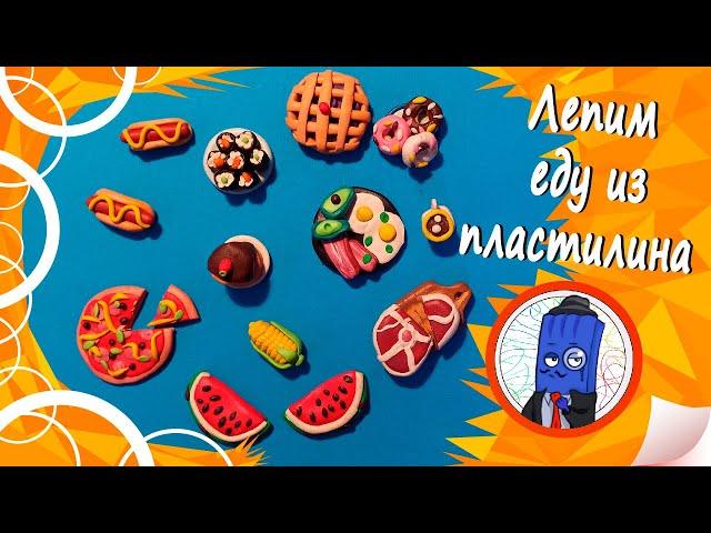 Пластилиновая еда для кукол! Как слепить еду из пластилина :)