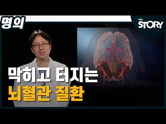 [EBS 명의] 막히고 터지는 뇌혈관 질환