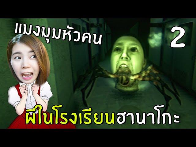 The Legend of Spider Ghost with Human Head in Hanako's Haunted School#2 | HANAKO