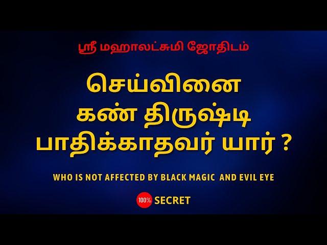 செய்வினை கண் திருஷ்டி பாதிக்காதவர் யார் ?| Who is not affected by black magic and evil eye ?