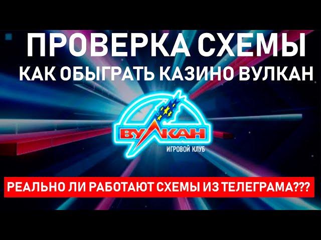 КАЗИНО ВУЛКАН ! ПРОВЕРКА СХЕМЫ ИЗ ТЕЛЕГИ !КАК ОБЫГРАТЬ КАЗИНО ВУЛКАН !