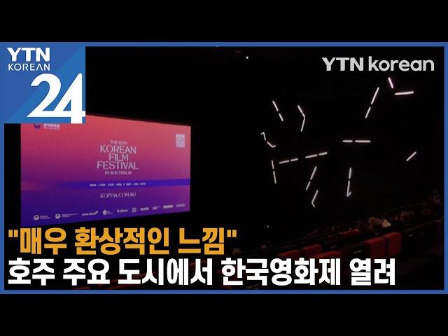 "매우 환상적인 느낌"...호주 주요 도시에서 열린 한국영화제  [YTN korean 24] / YTN korean