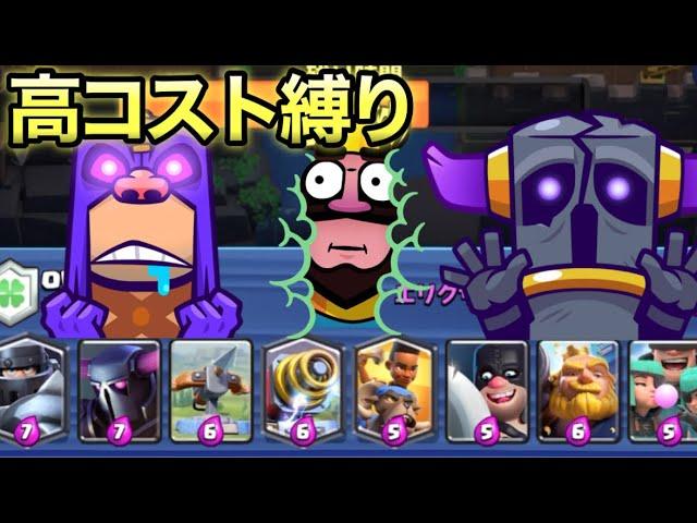 [Clash Royale] I tried fighting with the popular high-cost restriction lol [Mega Draft]