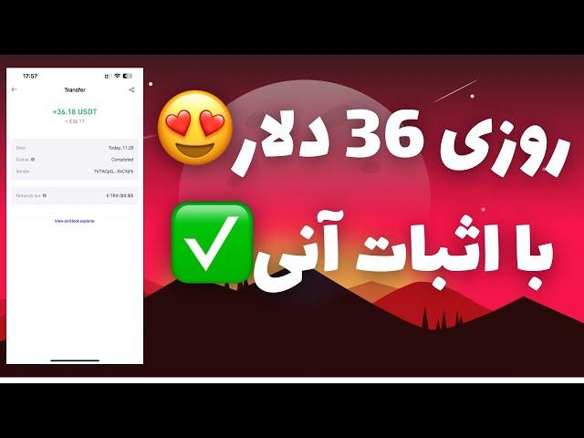 روزی 36 دلار واقعی و آنیکسب درآمد دلاری خودکار با اثبات برداشت 2 میلیونی خودم