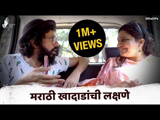 मराठी खादाडांची लक्षणे | Symptoms of Marathi Foodies | BhaDiPa