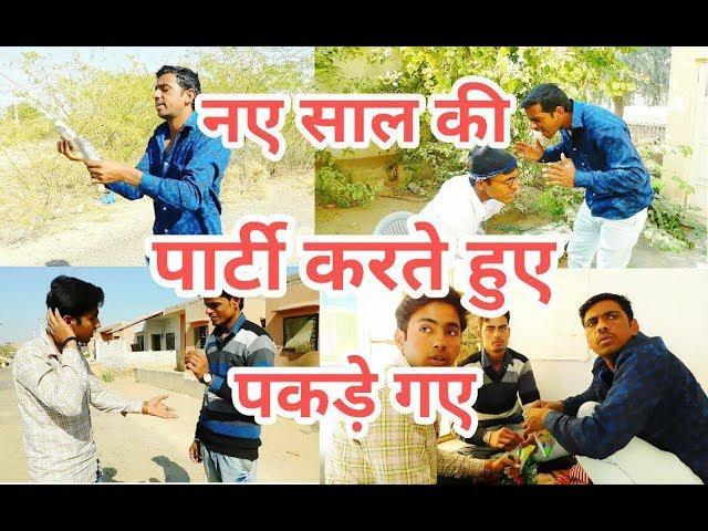 दोस्तों के साथ दारू पीते हुए बापू ने पकड़ा जमकर की पिटाई ! happy new yeer funny video