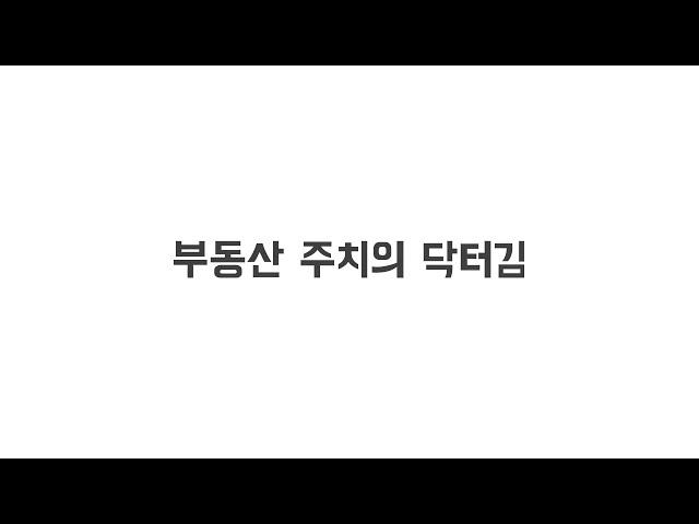 부동산주치의ㅣ닥터김