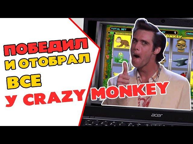 Алексеев победил казино Вулкан и отобрал у Crazy Monkey все деньги!