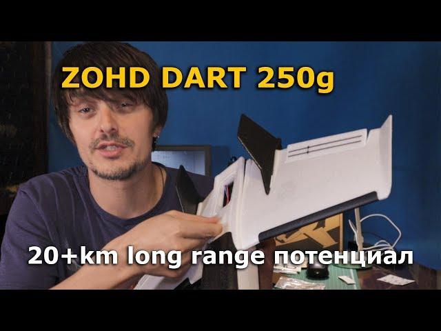 ZOHD DART 250g 20+ км FPV Long Range Wing! Лучшее летающее крыло ФПВ