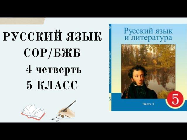 5 класс русский язык СОР 4 четверть. 5 сынып орыс тілі БЖБ 4 тоқсан. БЖБ 5 сынып орыс тілі 4 тоқсан