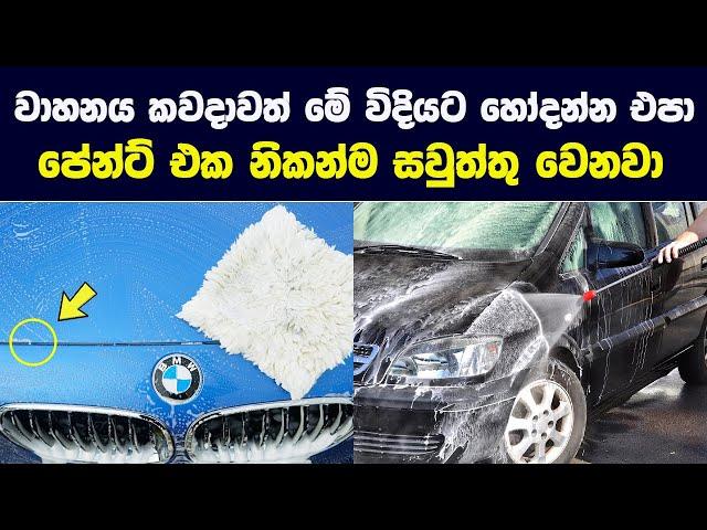 ඔබේ වාහනය කවදාවත් මේ විදියට හෝදන්න එපා! | වාහනේ පේන්ට් එක නිකන්ම සවුත්තු වෙනවා - The Garage