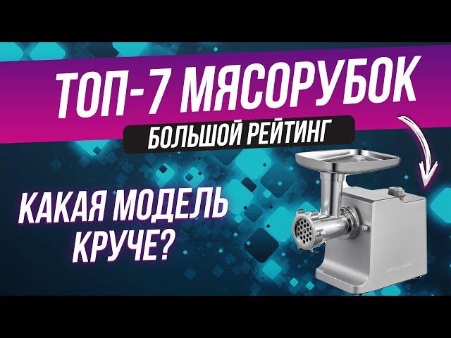 Лучшие мясорубки 2022 года | Топ-7 мясорубок | Какая мясорубка лучше