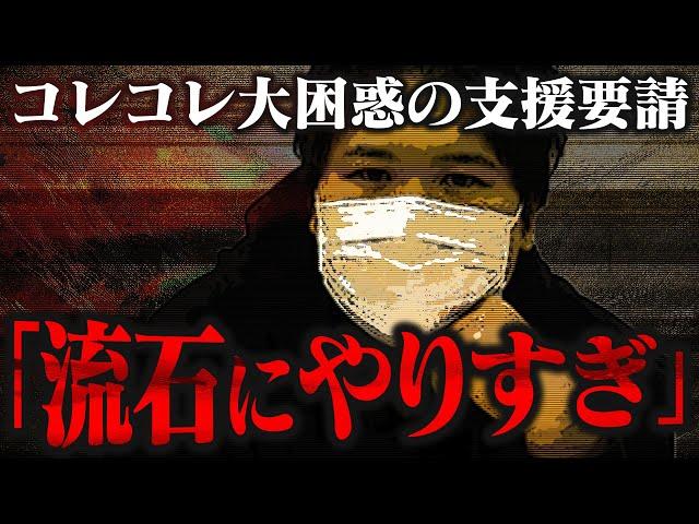 【マネーのコレ】「やりすぎでは...」とコレコレに言わせた支援要請の内容がヤバすぎた...