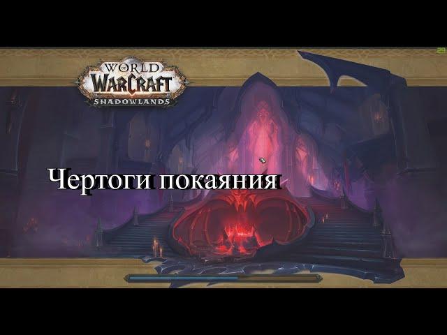 WoW Shadowlands Чертоги покаяния эпохальная тактика