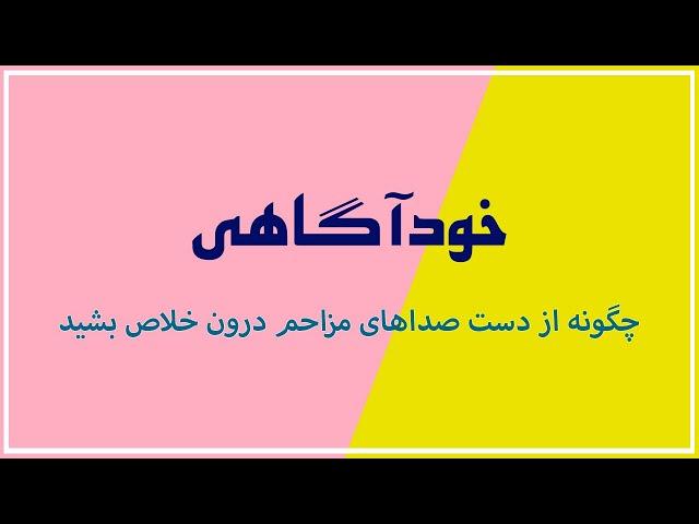 خودآگاهی | چگونه از شر صداهای مزاهم درون خلاص شویم؟