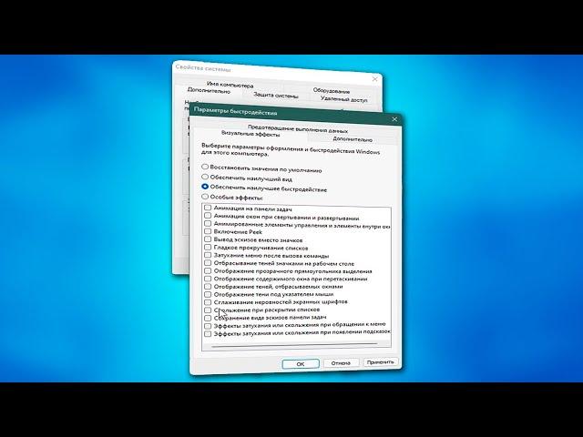 Параметры быстродействия Windows 11.Настройка визуальных эффектов и анимации