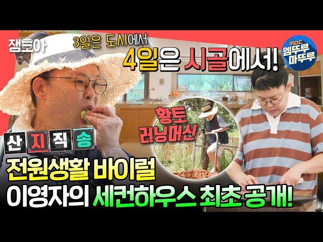 [#전참시] 텃밭 가꾸고 직접 만든 황토 러닝머신에서 운동하는 이영자의 시골집 최초 공개!ㅣ#이영자 MBC240629방송