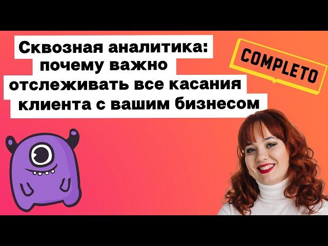 Сквозная аналитика: почему важно отслеживать все касания клиента с вашим бизнесом | Yagla, Completo